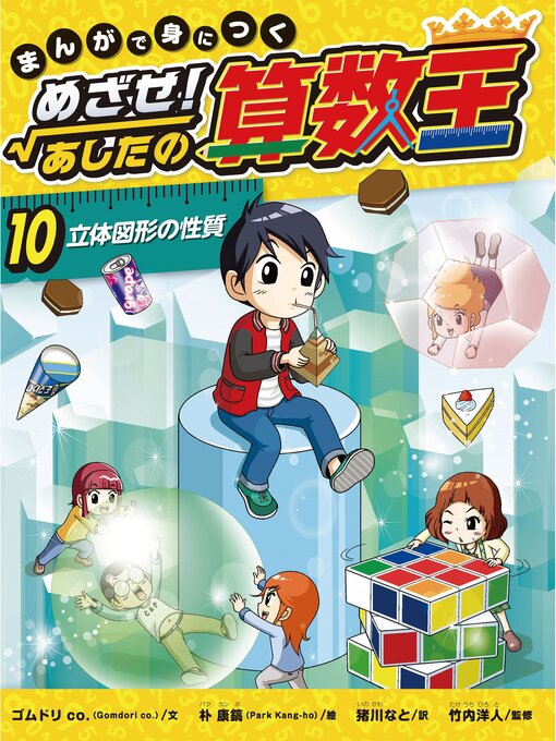 ⭐️ 算数王　1.2.3.4.5 7.8.9.10 (合計9冊) Machida Local - まんがで身につく めざせ!あしたの算数王10